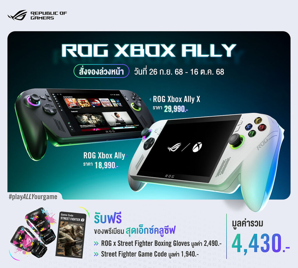 ROG เปิดพรีออเดอร์ ROG Xbox Ally และ ROG Xbox Ally X ในไทยแล้ว พร้อมของพรีเมียมสุดเอ็กซ์คลูซีฟ จากเกม Street Fighter 6 2 ROG Xbox Ally