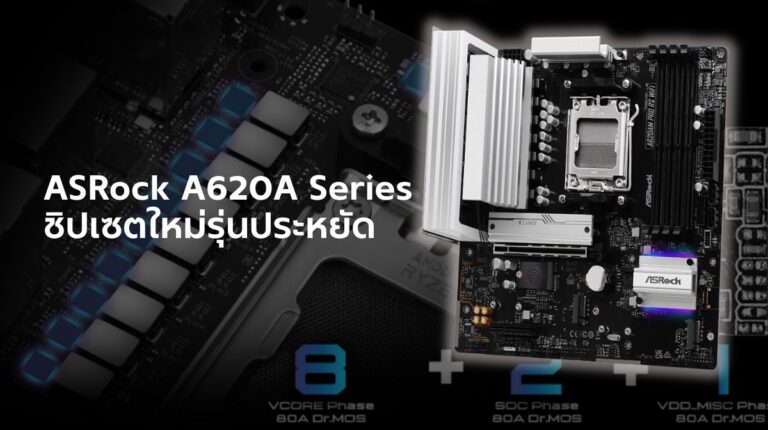 เมนบอร์ด ASRock A620A ซีรีส์ ทางเลือกใหม่ในการประกอบคอมราคาประหยัด