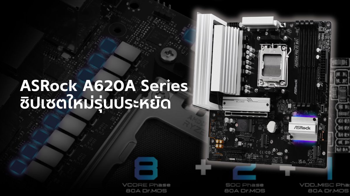 เมนบอร์ด ASRock A620A ซีรีส์ ทางเลือกใหม่ในการประกอบคอมราคาประหยัด 1 ASRock A620A Chipset Cover