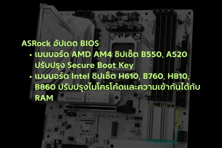 ASRock อัปเดต BIOS เมนบอร์ด AMD AM4 ชิปเซ็ต B550, A520 และเมนบอร์ด Intel ชิปเซ็ต H610, B760, H810, B860