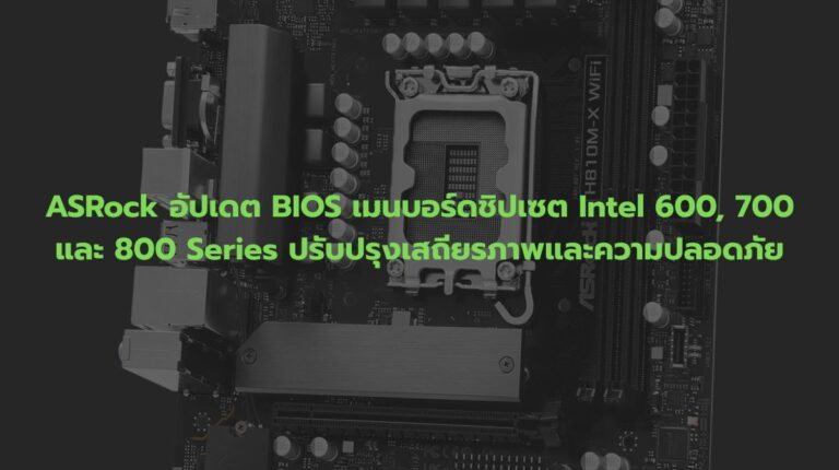 ASRock อัปเดต BIOS เมนบอร์ดชิปเซต Intel 600, 700 และ 800 Series ปรับปรุงเสถียรภาพและความปลอดภัย