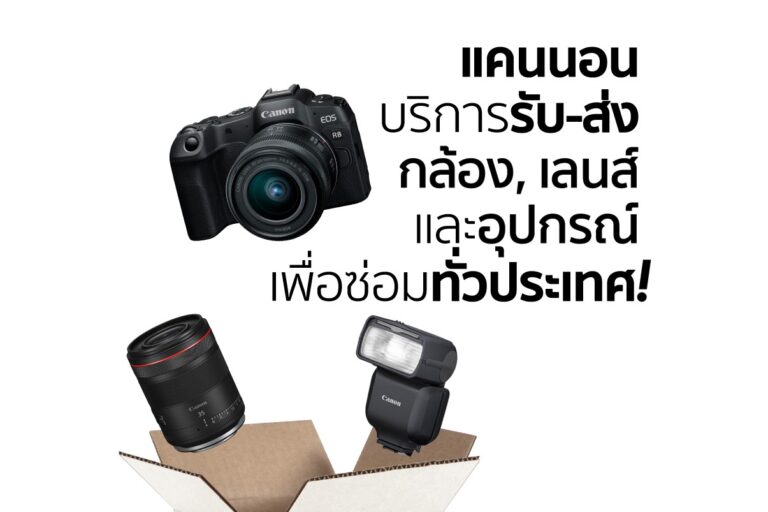 แคนนอน เปิดบริการ “รับ-ส่ง ซ่อมอุปกรณ์ถ่ายภาพถึงบ้าน