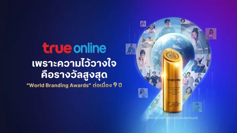 ทรูออนไลน์คว้า World Branding Awards 2025–2026 ต่อเนื่อง 9 ปี