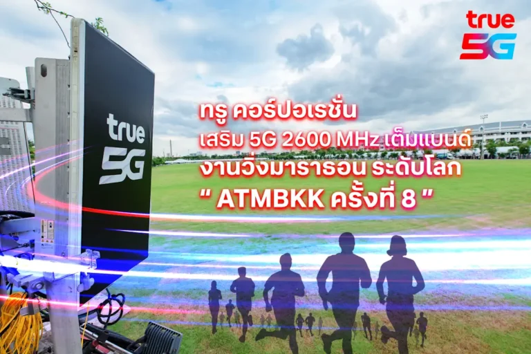 ทรู คอร์ปอเรชั่น เพิ่มศักยภาพ 5G คลื่น 2600 MHz เต็มแบนด์ หนุนงานวิ่งมาราธอนระดับโลก “อะเมซิ่ง ไทยแลนด์ มาราธอน แบงค็อก” ครั้งที่ 8 รองรับนักวิ่งไทย-ต่างชาติ 4.8 หมื่นคน