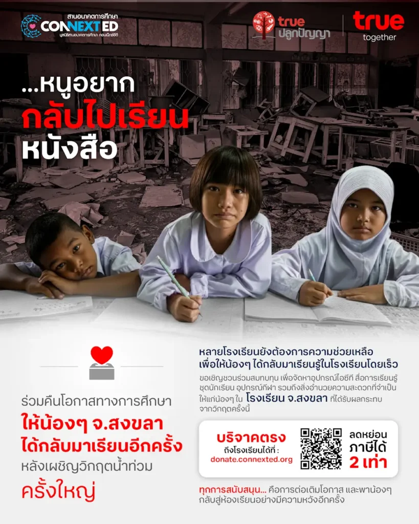 ทรู คอร์ปอเรชั่น x มูลนิธิสานอนาคตการศึกษา คอนเน็กซ์อีดี ชวนระดมทุนเพื่อการศึกษา ฟื้นฟู 18 โรงเรียน จ.สงขลา จากวิกฤตน้ำท่วม ลดหย่อนภาษีได้ 2 เท่า 2 330 Donation CNED True Flooded Schools Songkhla