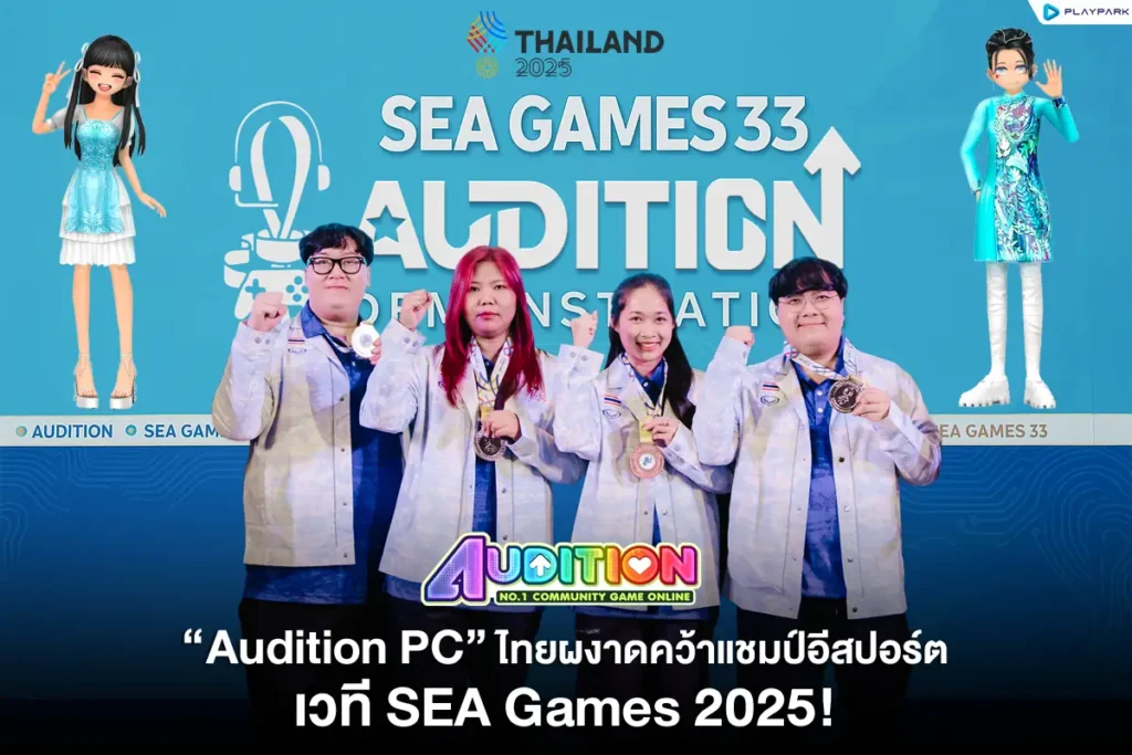 PlayPark ฉลองชัย ทีมไทยคว้าแชมป์ “Audition PC” ศึก SEA GAMES 2025 2 Audition PC SEA Game 2026