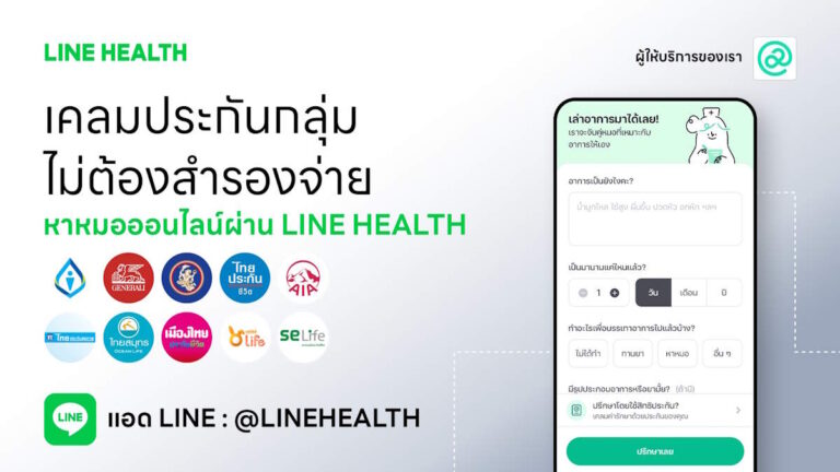 Health at Work ผนึก LINE HEALTH ยกระดับสวัสดิการวัยทำงาน ปรึกษาหมอ-ส่งยา-เคลมประกัน จบครบในที่เดียว
