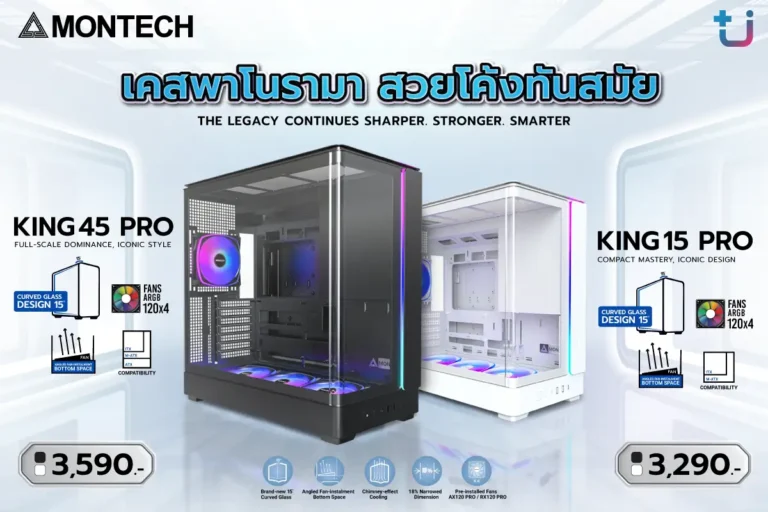 Ascenti เปิดตัวเคส MONTECH รุ่นใหม่ KING 15 PRO และKING 45 PRO ดีไซน์กระจกพาโนรามา และการระบายความร้อนที่ลงตัว