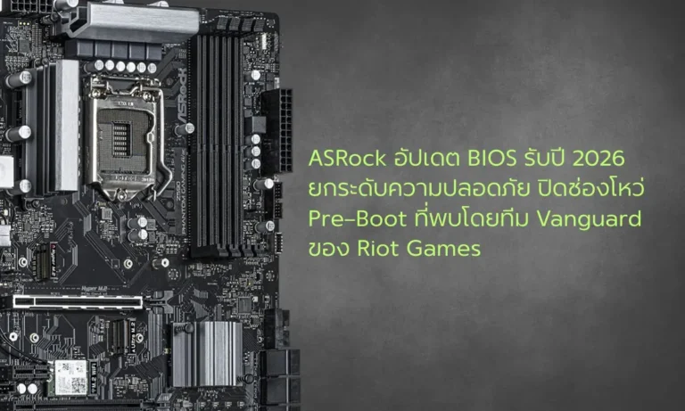 ASRock อัปเดต BIOS รับปี 2026 ยกระดับความปลอดภัย ปิดช่องโหว่ Pre‑Boot ที่พบโดยทีม Vanguard ของ Riot Games ให้เมนบอร์ดหลายรุ่น