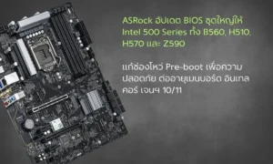 ASRock อัปเดต BIOS ชุดใหญ่ให้ Intel 500 Series แก้ช่องโหว่ Pre-boot เพื่อความปลอดภัย