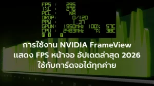 วิธีใช้งาน NVIDIA FrameView อัปเดตล่าสุด 2026