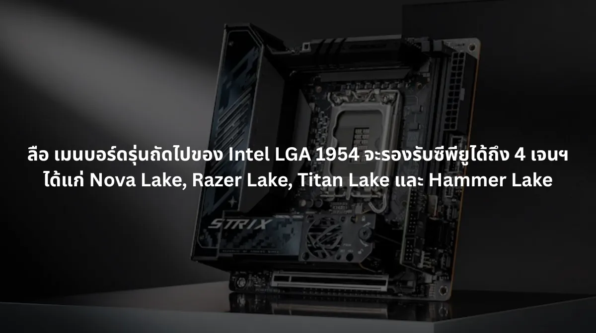 Intel LGA 1954news
