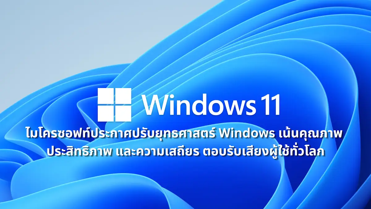 microsoft windows 11 focusing on quality