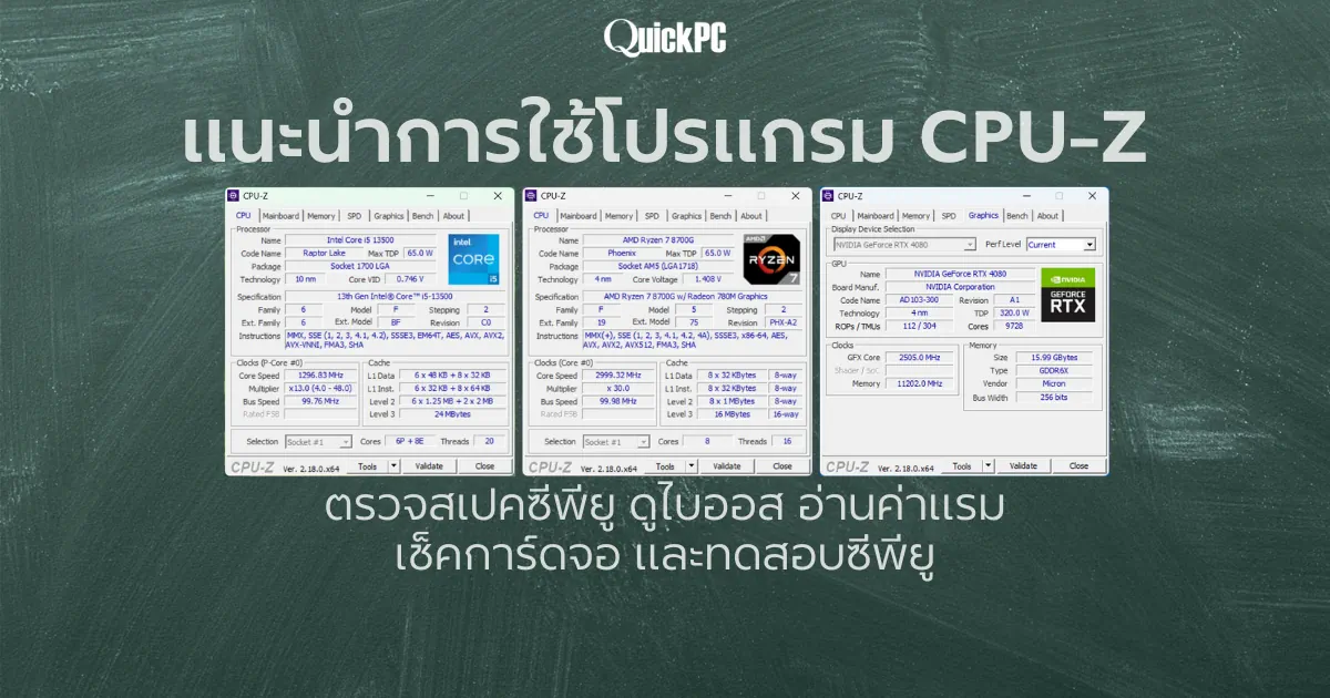 คู่มือ CPU-Z ฉบับสมมูรณ์ อ่านจบ ยกระดับความเป็นเซียนคอม ได้เลย