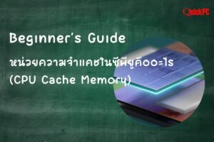 Beginner’s Guide หน่วยความจำแคชในซีพียูคืออะไร (Cache Memory)
