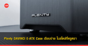 Plenty DAVINCI E-ATX Case เรียบง่าย ในสไตล์ที่หรูหรา