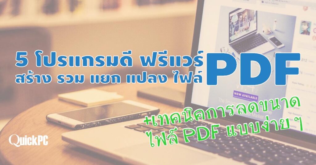 5 โปรแกรมดี ฟรีแวร์: สร้าง-รวม-แยก-แปลง PDF (Free PDF Tools) 2 Free PDF