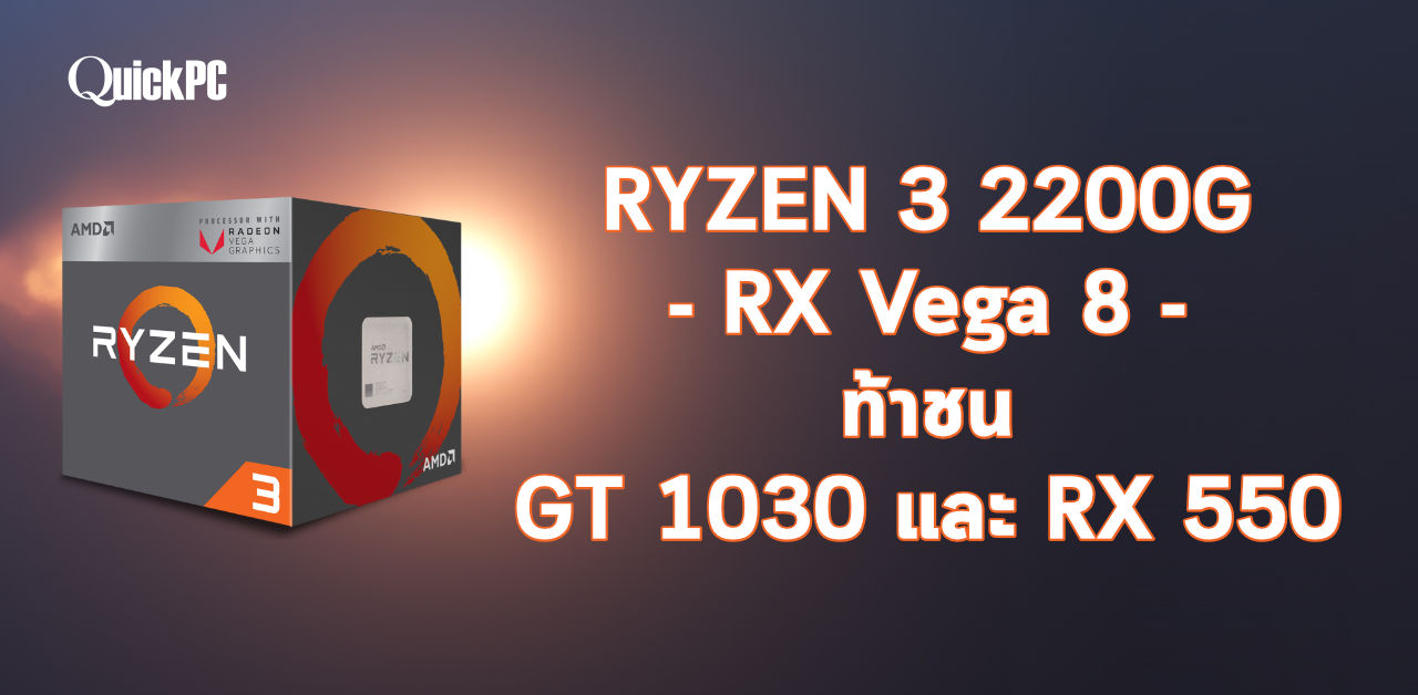 Ryzen 3 2200G + RX Vega 8 ท้าชน GT 1030 และ RX 550