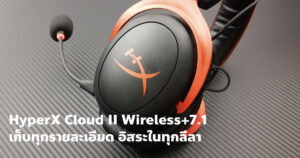 HyperX Cloud II Wireless+7.1 เก็บทุกรายละเอียด อิสระในทุกลีลา