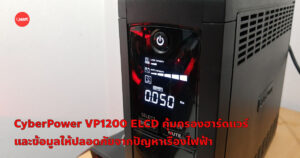 CyberPower VP1200 ELCD คุ้มครองฮาร์ดแวร์และข้อมูลให้ปลอดภัยจากปัญหาเรื่องไฟฟ้า