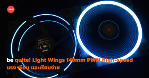 รีวิวชุดพัดลม be quite! Light Wings 140mm PWM high-speed แรง เงียบ และเรียบง่าย