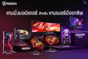 Ascenti ผู้นำเข้าเกมมิ่งมอนิเตอร์ AGON อย่างเป็นทางการ พร้อมเปิดตัว AGON Series (3) และ AGON PRO Series (4) สำหรับเกมเมอร์มืออาชีพ