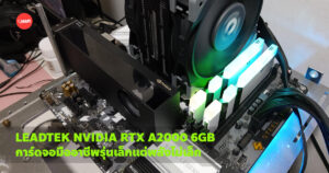 LEADTEK NVIDIA RTX A2000 6GB การ์ดจอมืออาชีพรุ่นเล็กแต่พลังไม่เล็ก
