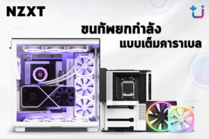 เต็มคาราเบลกับสินค้า NZXT ที่จัดทัพมาแบบยกกำลัง ทั้งเคส H9 Series, เมนบอร์ด และพัดลม RGB