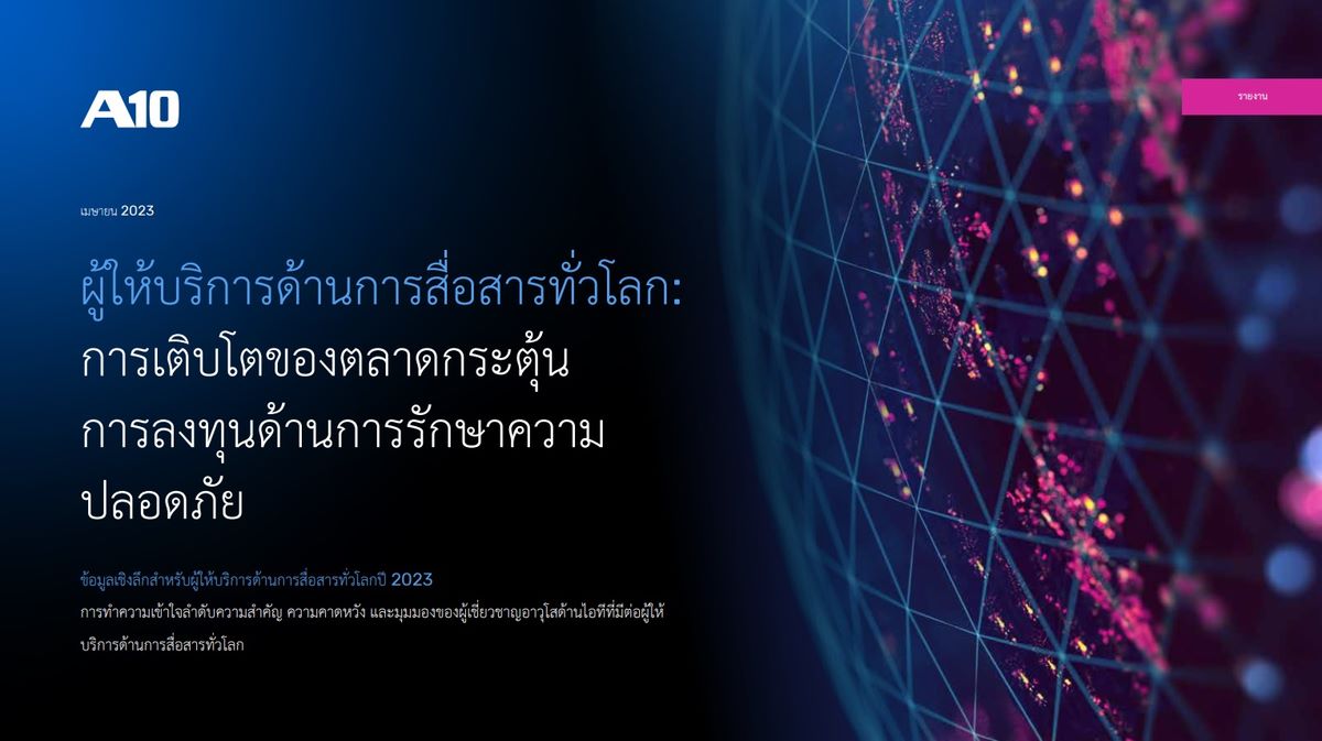 A10 EB 14161 EN 01 CSP Report APAC simplified version TH