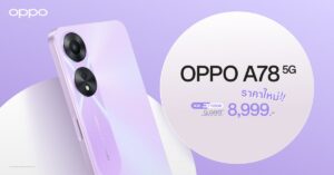 OPPO A78 5G รุ่น 8GB + 128GB ราคาใหม่เพียง 8,999 บาท สัมผัสความสนุกได้ง่ายขึ้น