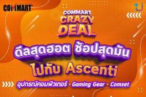 Ascenti จัดโปรโมชันคอมเซต และอุปกรณ์ในงาน Commart Crazy Deal ทั้งลดทั้งแถม