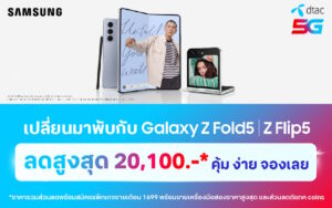 จอง Galaxy Z Fold5 และ Z Flip5 กับดีแทค รับของแถม และส่วนลดสูงสุด 20,100 บาท