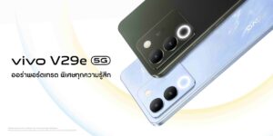 vivo เปิดตัว V29e 5G ชูฟีเจอร์ ‘Aura Light Portrait 2.0’ ในราคา 11,999 บาท