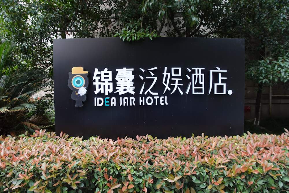 IDEA JAR Hotel锦囊泛娱酒店