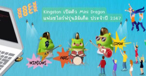 Kingston เปิดตัว Mini Dragon แฟลชไดร์ฟรุ่นลิมิเต็ด ประจำปี 2567