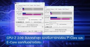 CPU-Z 2.09 อัปเดตล่าสุด รองรับการทดสอบ P-Core และ E-Core ในซีพียูอินเทลแยกกันอย่างอิสระ