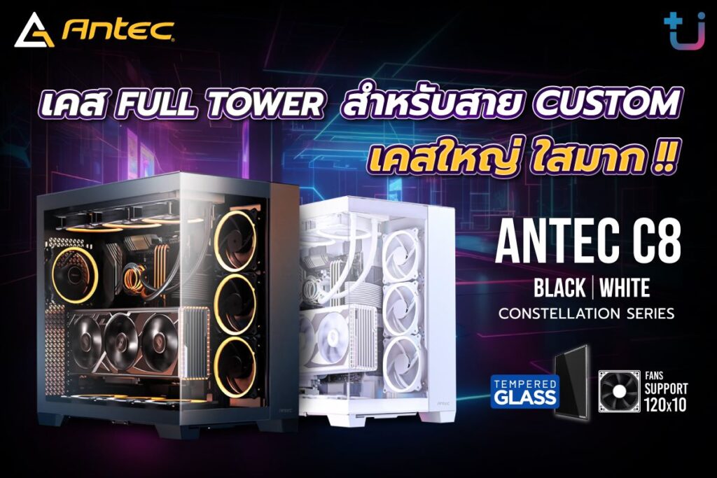 Pr Antec C8 หลัก