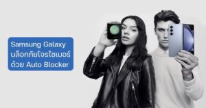 Samsung Galaxy บล็อกภัยโจรไซเบอร์ ด้วย Auto Blocker