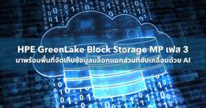 HPE เปิดตัว HPE GreenLake Block Storage MP เฟส 3 มาพร้อมพื้นที่จัดเก็บข้อมูลบล็อกแยกส่วนที่ขับเคลื่อนด้วย AI