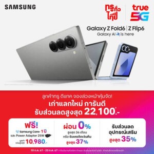 ทรู 5G ชวนมา “พับครั้งใหม่” กับ Galaxy Z Fold6 และ Z Flip6 ลูกค้าทรู ดีแทค จองล่วงหน้าคุ้มสุด เก่าแลกใหม่