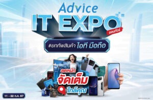 Advice IT Expo สินค้าไอที สมาร์ทโฟน ราคาพิเศษ ทุกสาขาทั่วประเทศ 11 – 22 ก.ค. 2567