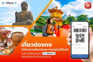 TrueMoney สแกนจ่ายที่ฮ่องกง ผ่าน Alipay+ ได้แล้ว