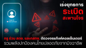 ทรูร่วมมือ สตช.และกสทช. เร่งตัดวงจรแก๊งค์คอลเซ็นเตอร์ ปกป้องประชาชน พ้นภัยมิจฉาชีพ