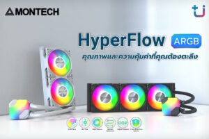 Ascenti เปิดตัว MONTECH HyperFlow ARGB ที่สุดของชุดระบายความร้อนด้วยน้ำ