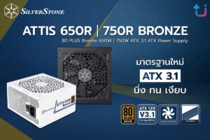Ascenti เปิดตัวพาวเวอร์ซัพพลาย SilverStone ATTIS 750R / 650R มาตรฐาน ATX 3.1 ทางเลือกใหม่สำหรับความคุ้มค่า