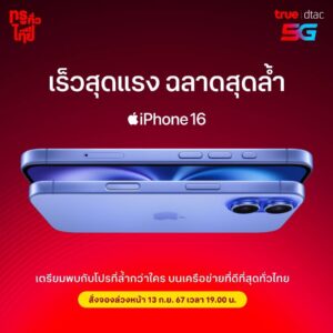 ทรู ดีแทค เตรียมวางจำหน่าย iPhone 16 และ iPhone 16 Plus ที่มาพร้อมกับชิป A18 ใหม่ล่าสุด