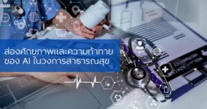 ส่องศักยภาพและความท้าทายของ AI ในวงการสาธารณสุข