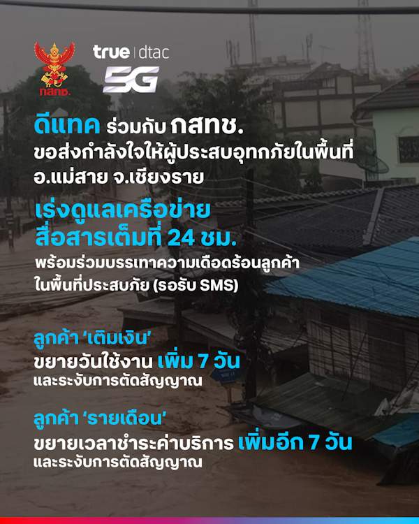 Disaster dtac Flood Chiang Rai TH 1 1 new