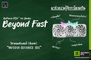 NVIDIA GeForce 101: มาทำความรู้จักการ์ดจอกับ GeForce RTX 40 Series