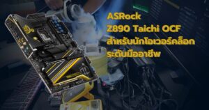 ASRock Z890 Taichi OCF แพลตฟอร์มสำหรับนักโอเวอร์คล็อกและเกมมิ่งระดับมืออาชีพ